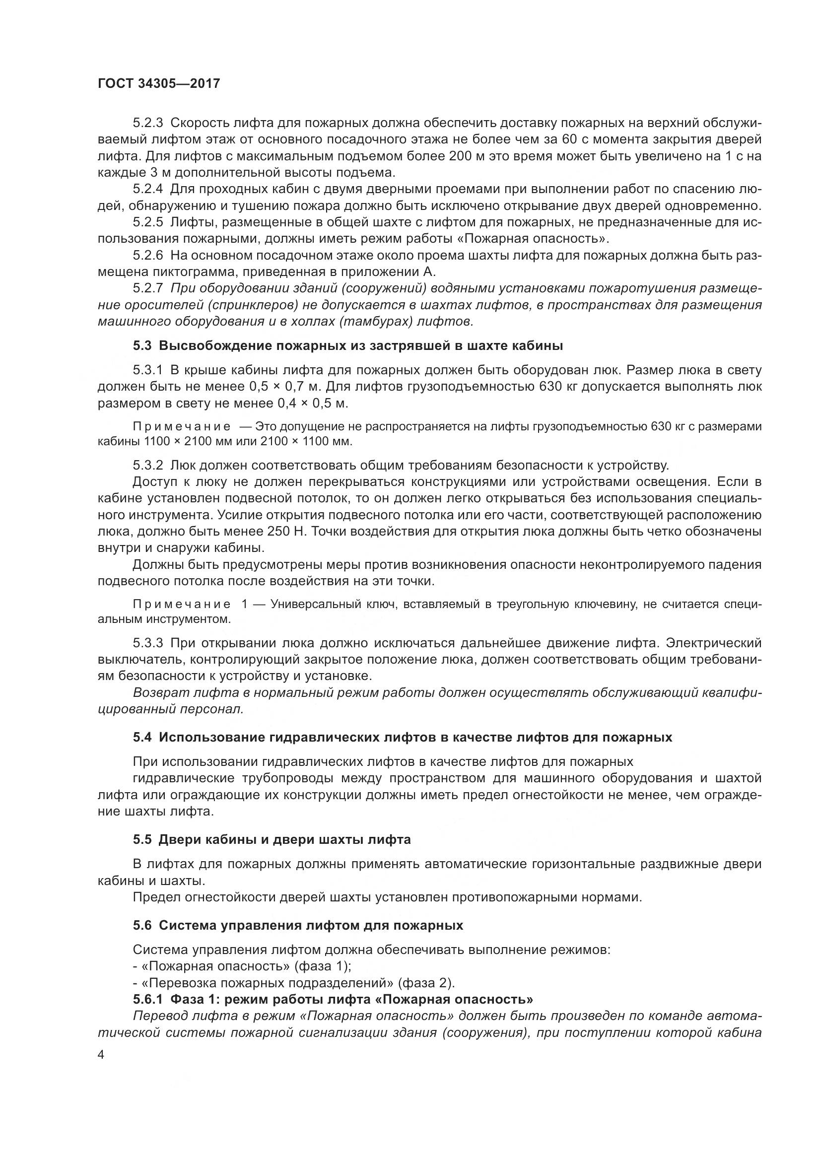 ГОСТ 34305-2017, страница 12