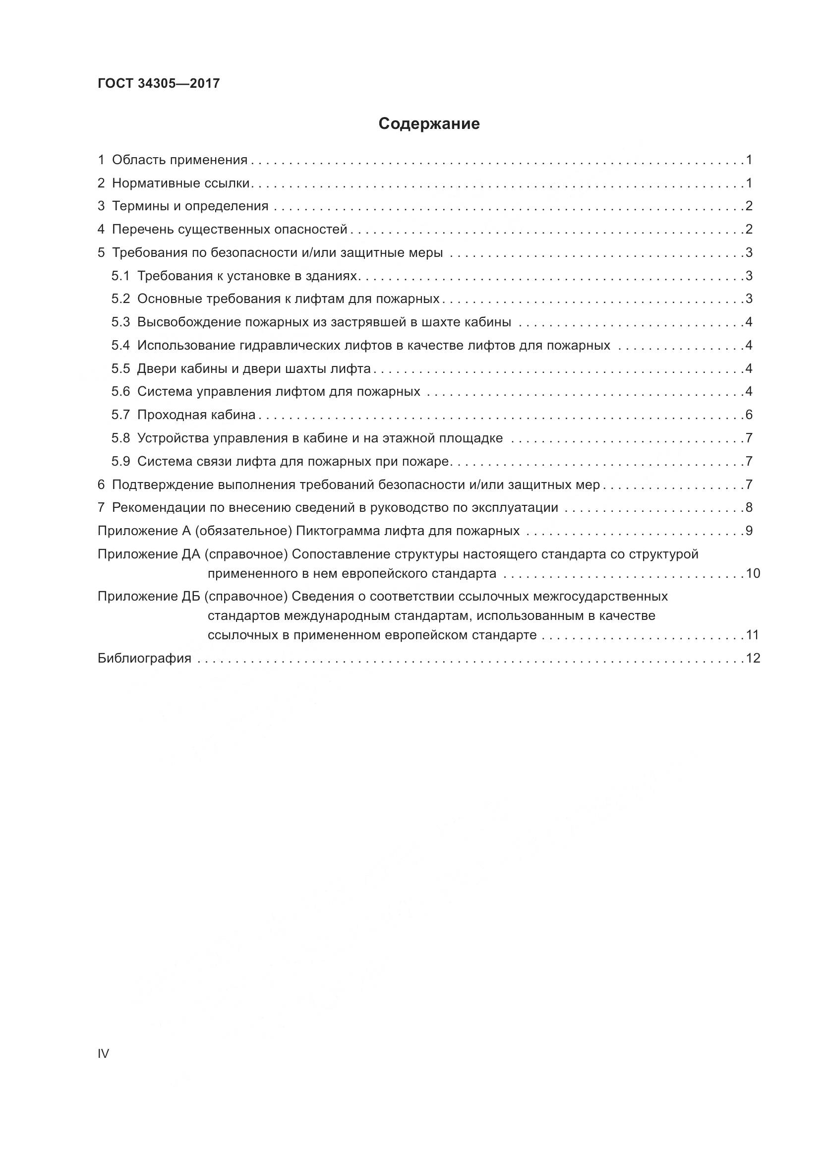 ГОСТ 34305-2017, страница 4