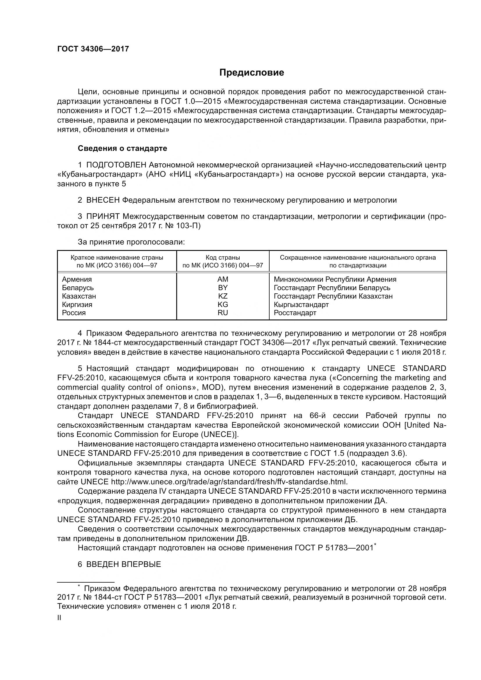 ГОСТ 34306-2017, страница 2