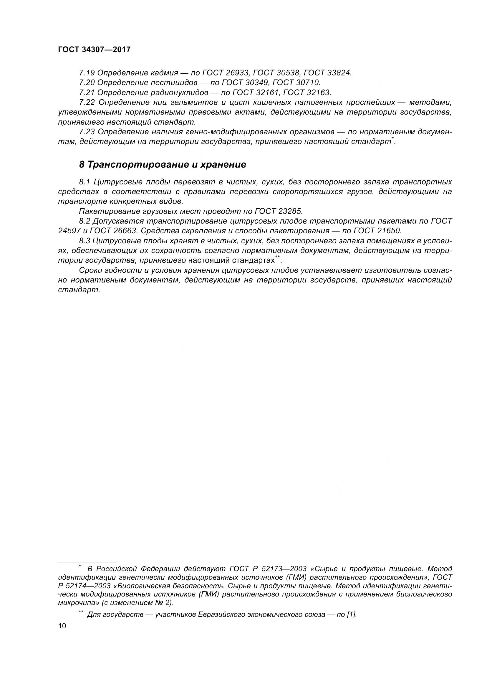 ГОСТ 34307-2017, страница 17