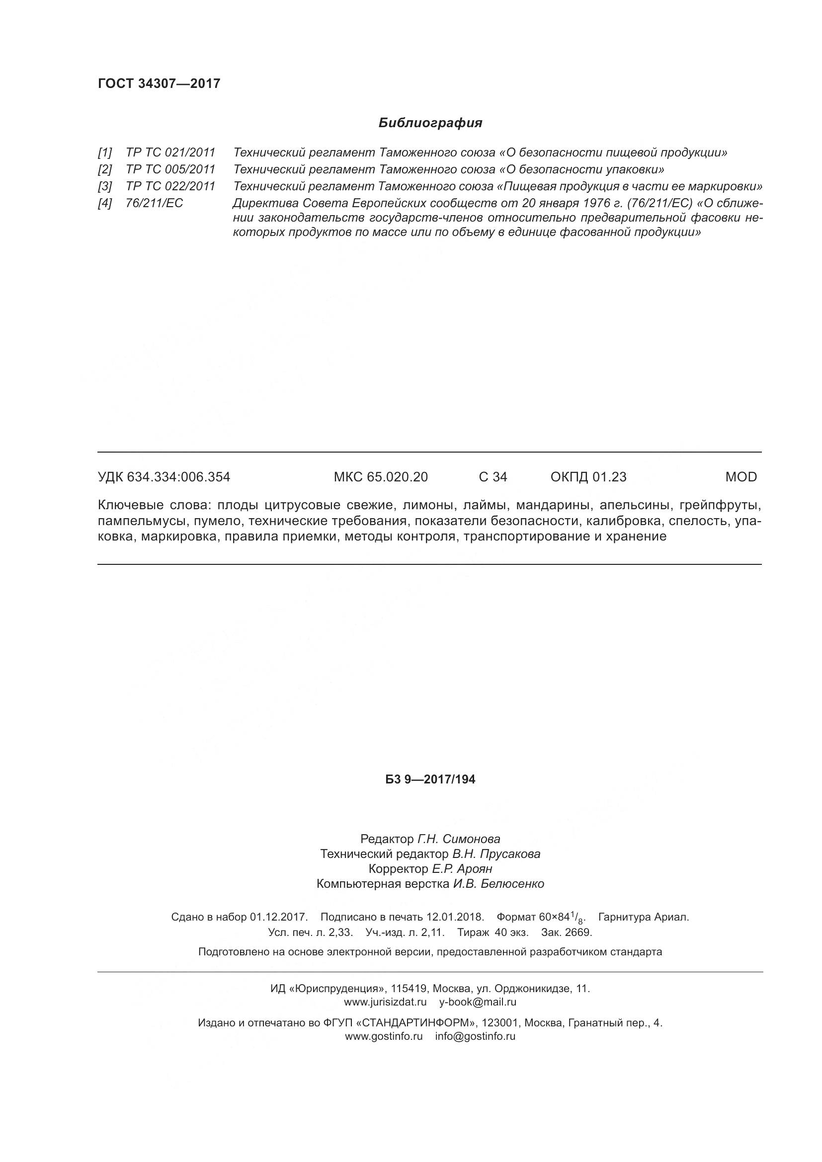 ГОСТ 34307-2017, страница 21