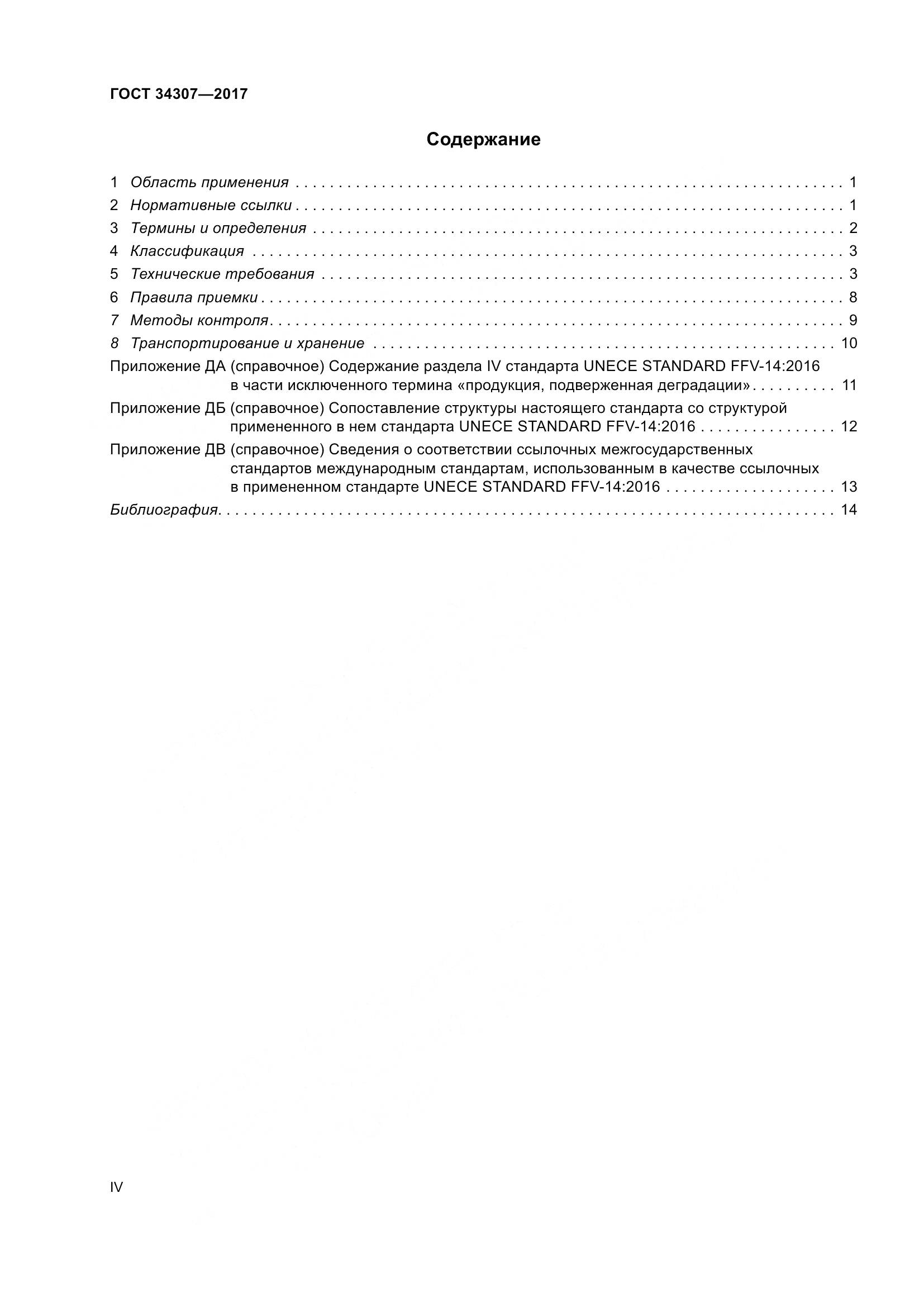 ГОСТ 34307-2017, страница 4