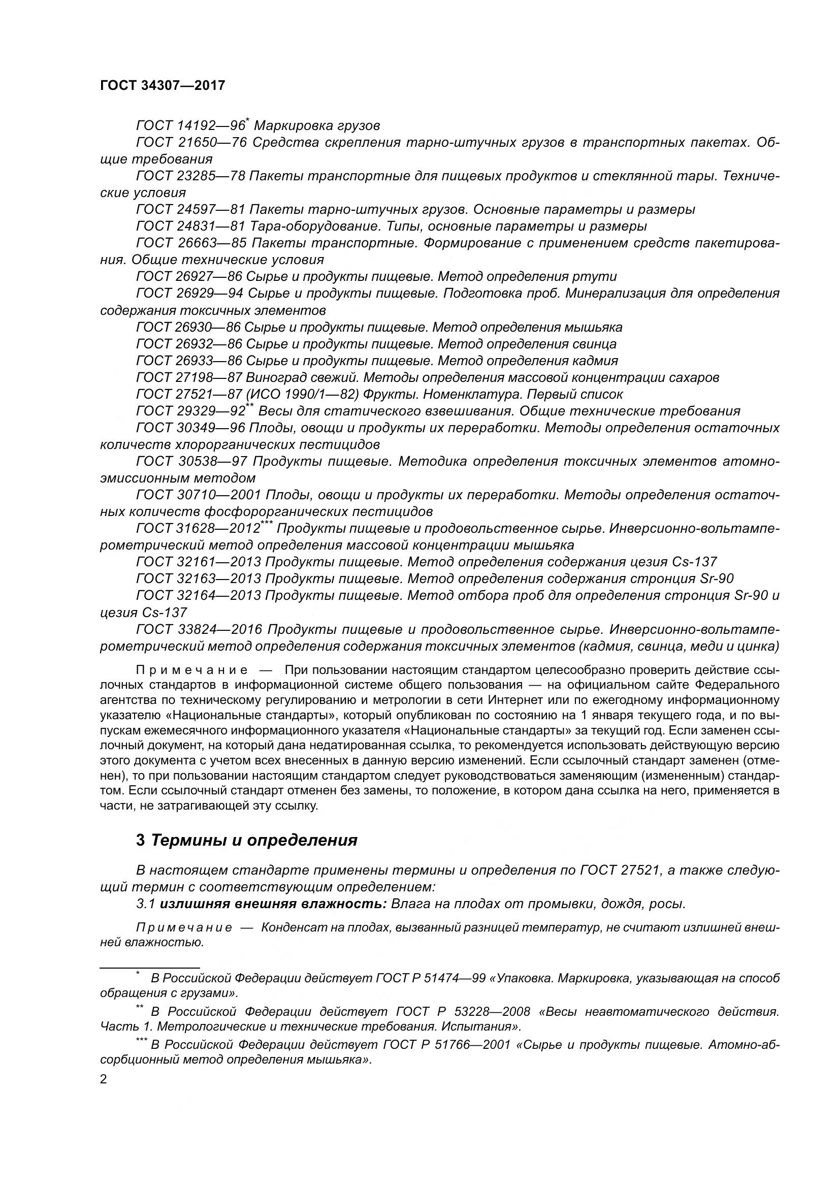 ГОСТ 34307-2017, страница 9