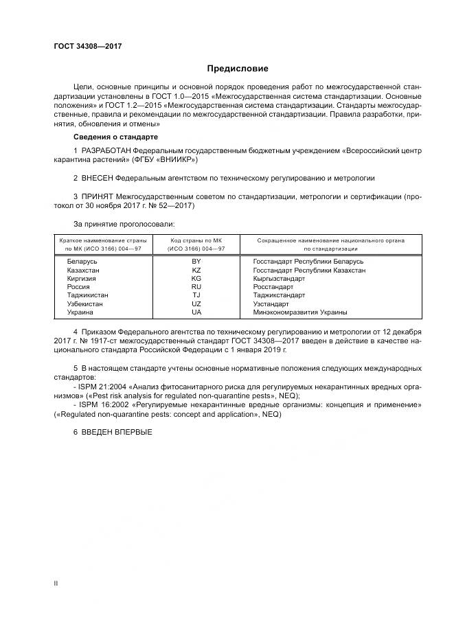 ГОСТ 34308-2017, страница 2