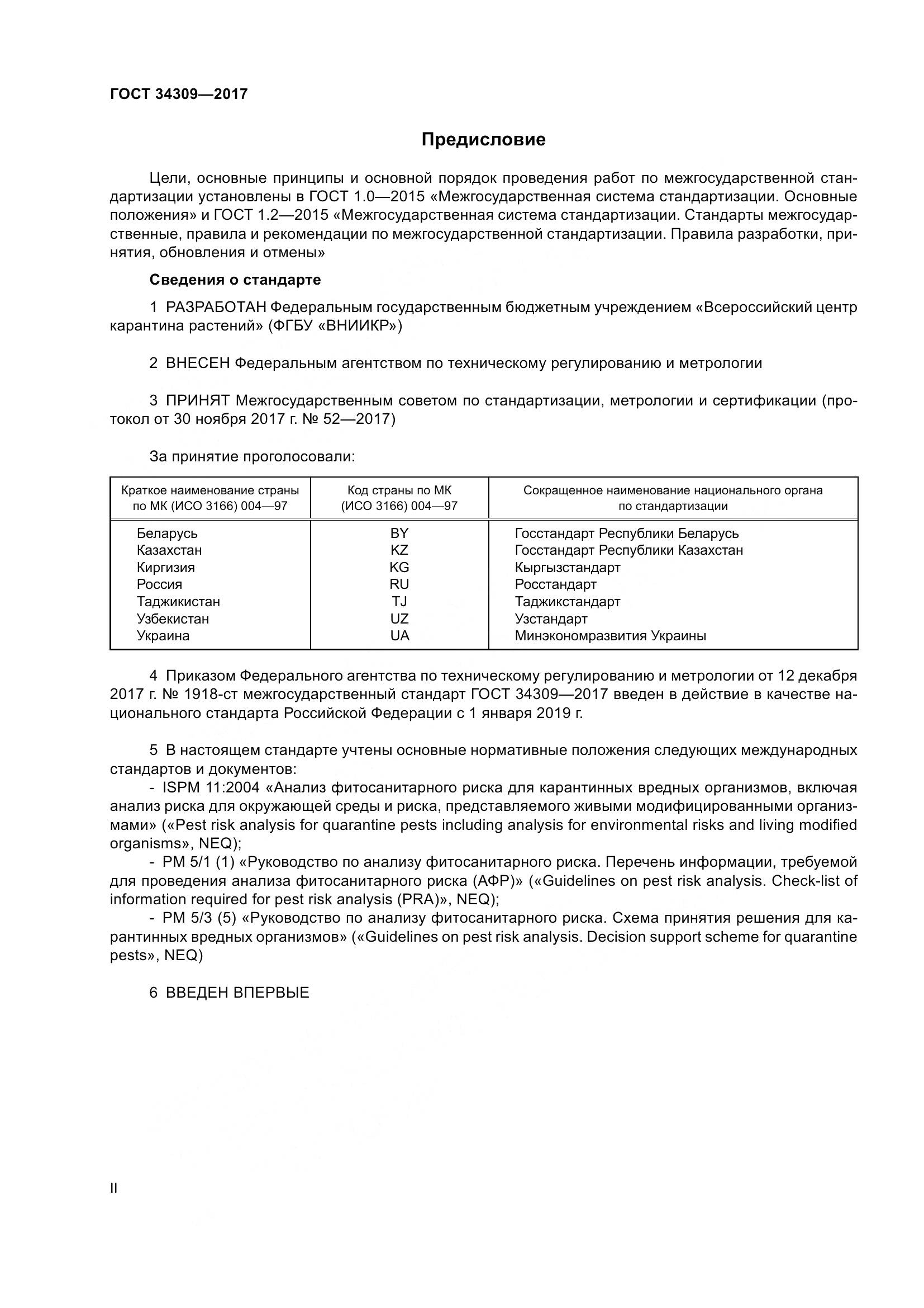 ГОСТ 34309-2017, страница 2