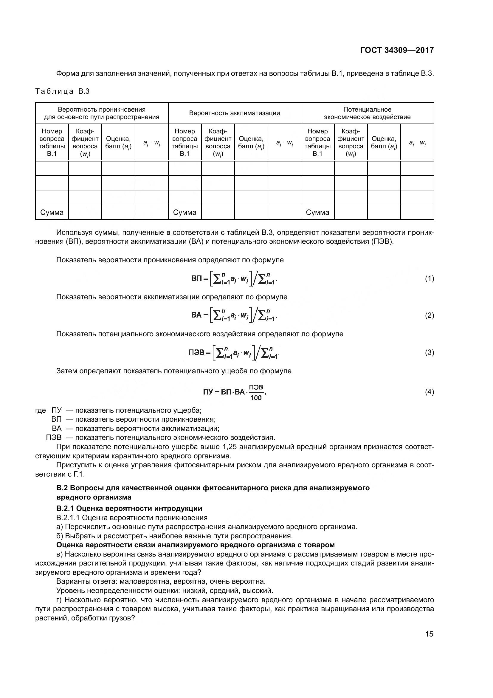 ГОСТ 34309-2017, страница 20