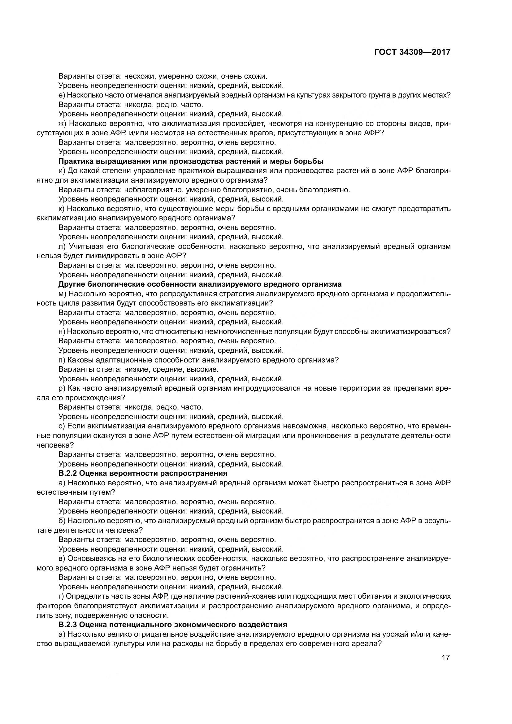 ГОСТ 34309-2017, страница 22