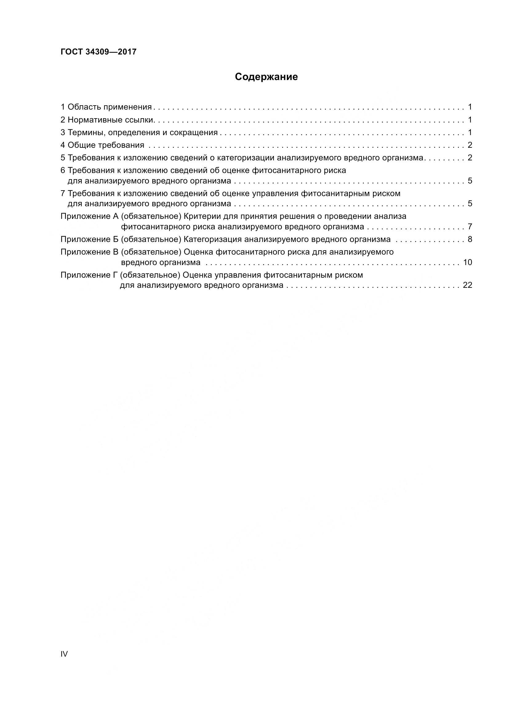 ГОСТ 34309-2017, страница 4