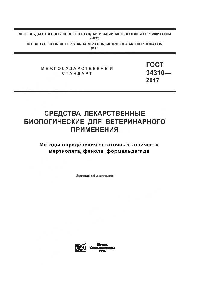 ГОСТ 34310-2017, страница 1