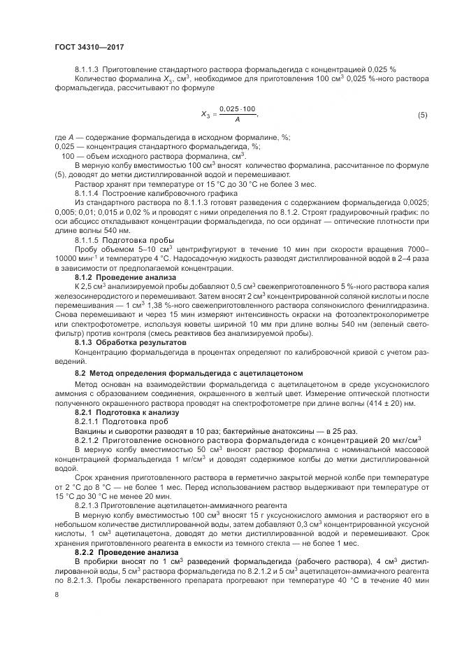 ГОСТ 34310-2017, страница 12