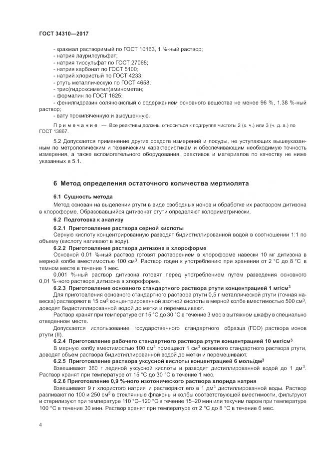 ГОСТ 34310-2017, страница 8