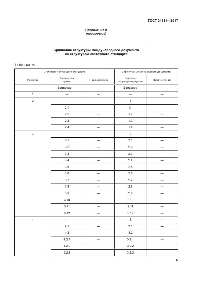 ГОСТ 34311-2017, страница 11