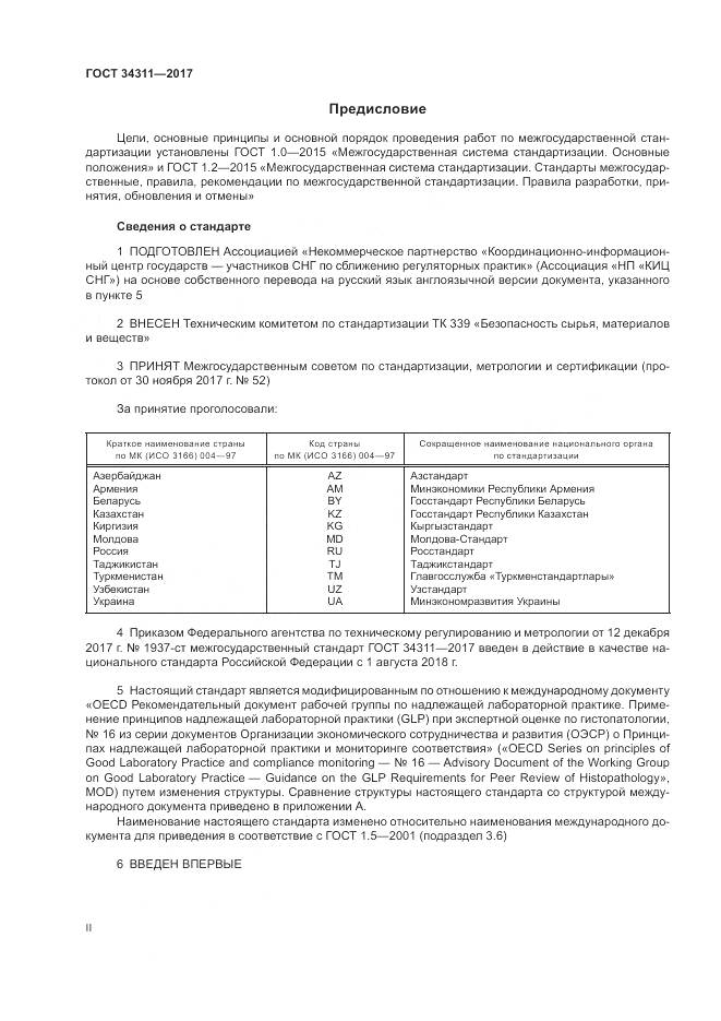 ГОСТ 34311-2017, страница 2