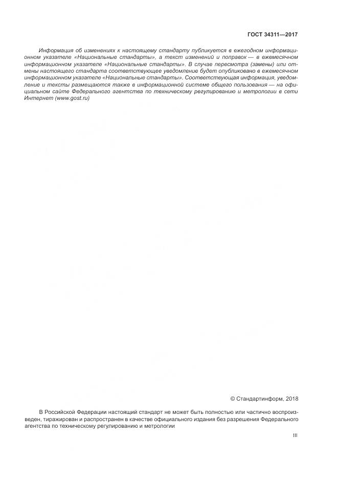 ГОСТ 34311-2017, страница 3
