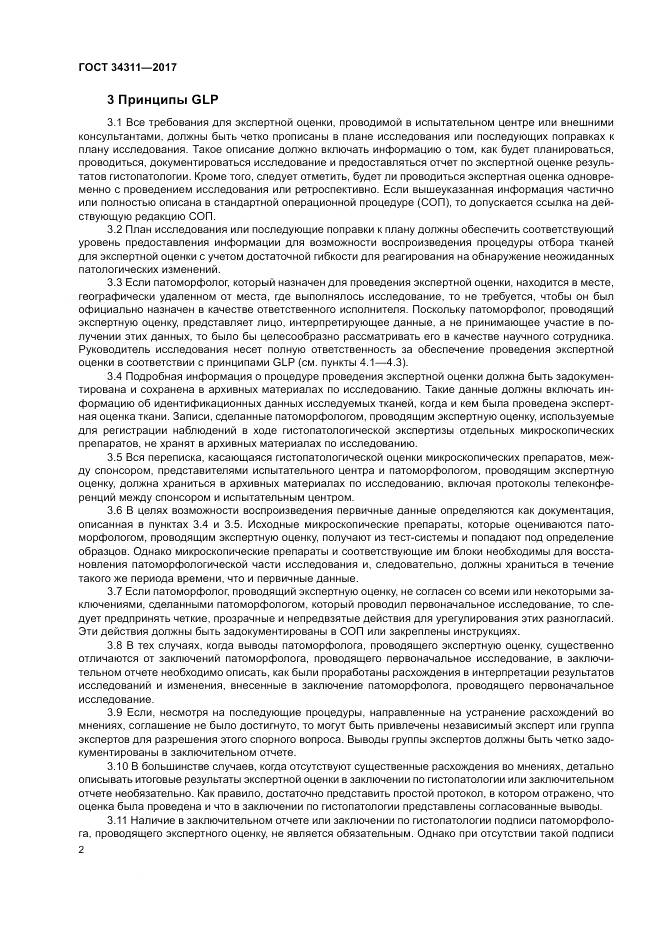 ГОСТ 34311-2017, страница 8