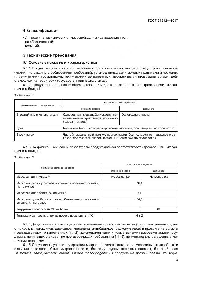 ГОСТ 34312-2017, страница 8