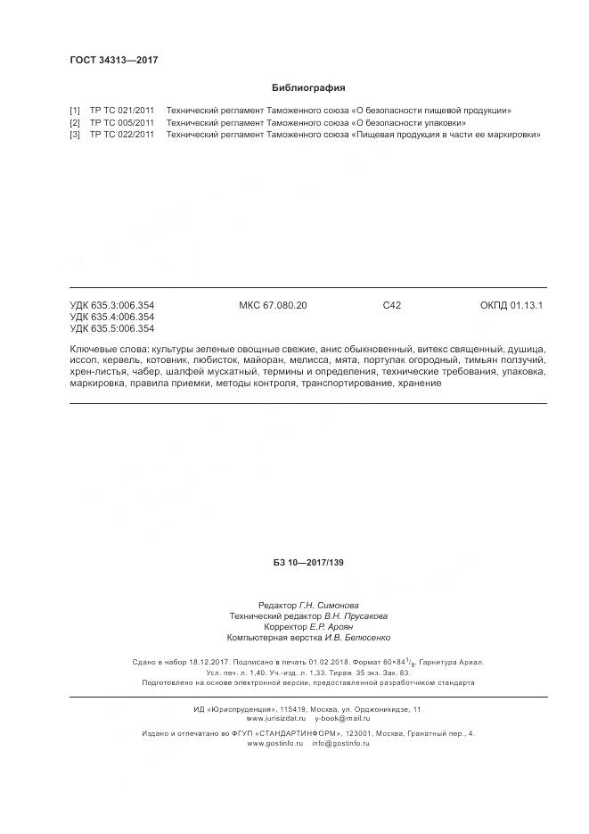 ГОСТ 34313-2017, страница 12