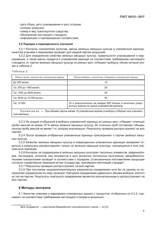 ГОСТ 34313-2017, страница 9