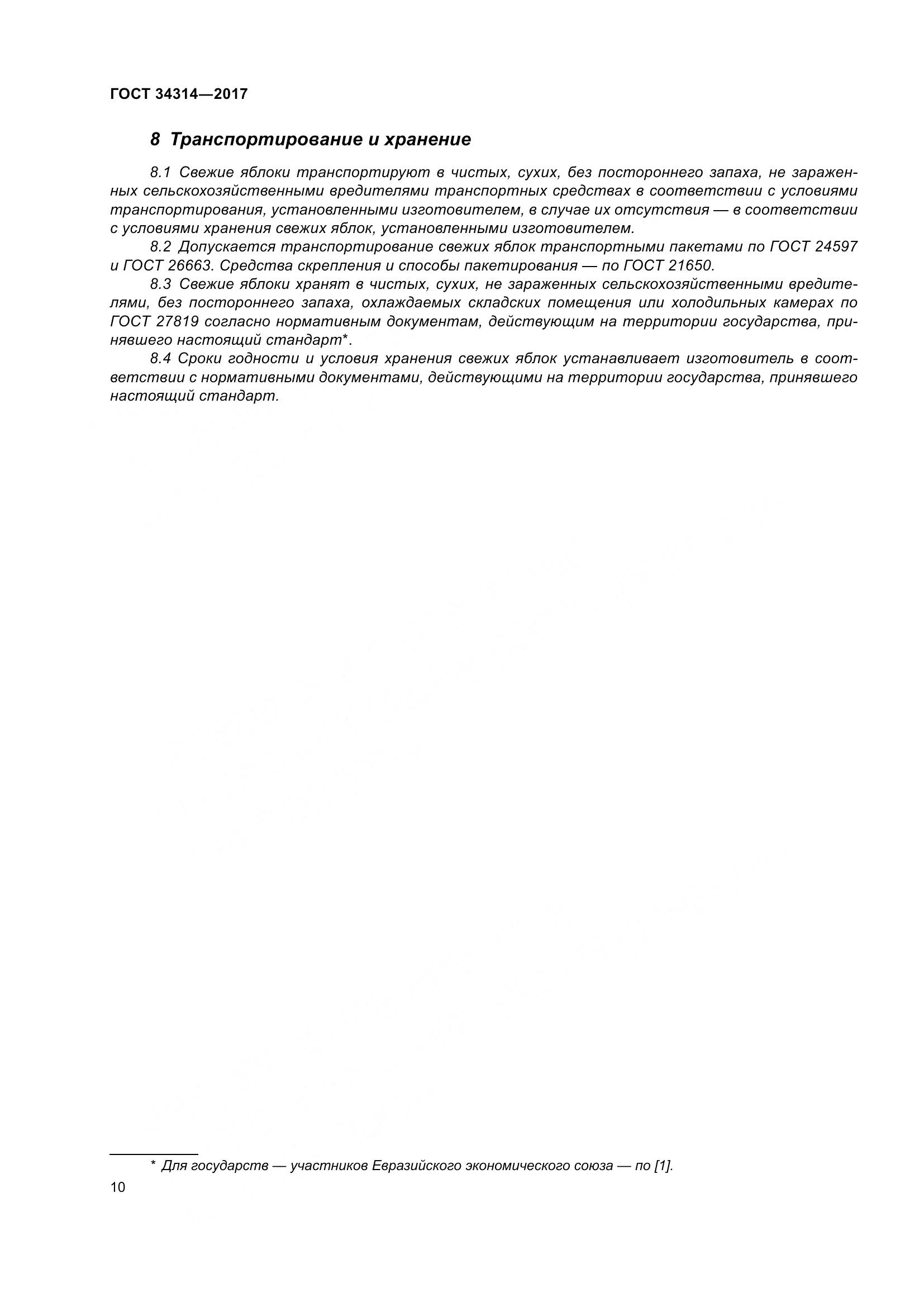 ГОСТ 34314-2017, страница 17