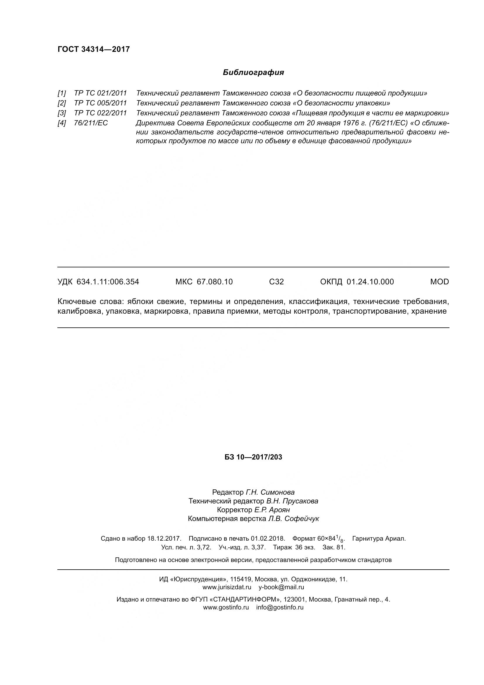 ГОСТ 34314-2017, страница 33