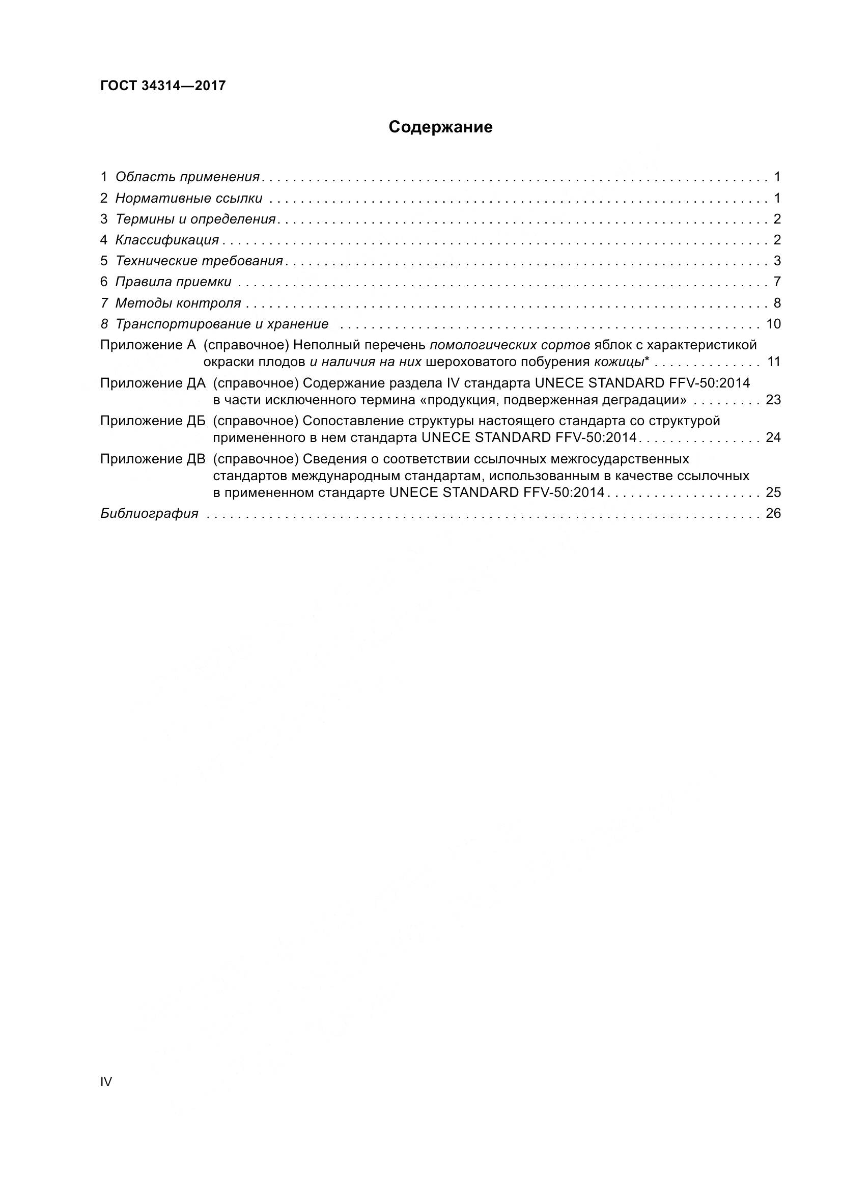 ГОСТ 34314-2017, страница 4