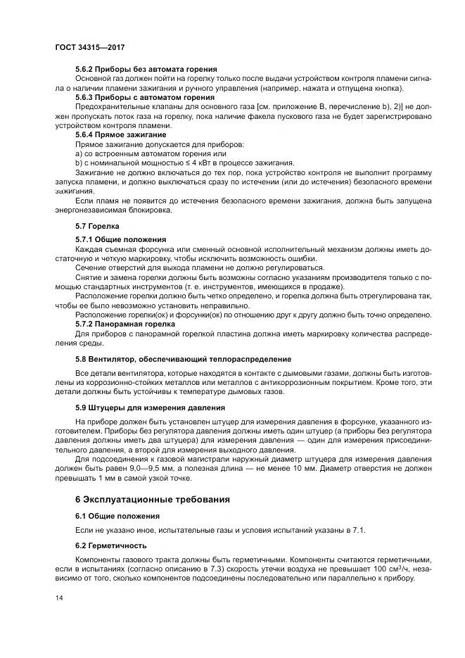 ГОСТ 34315-2017, страница 18