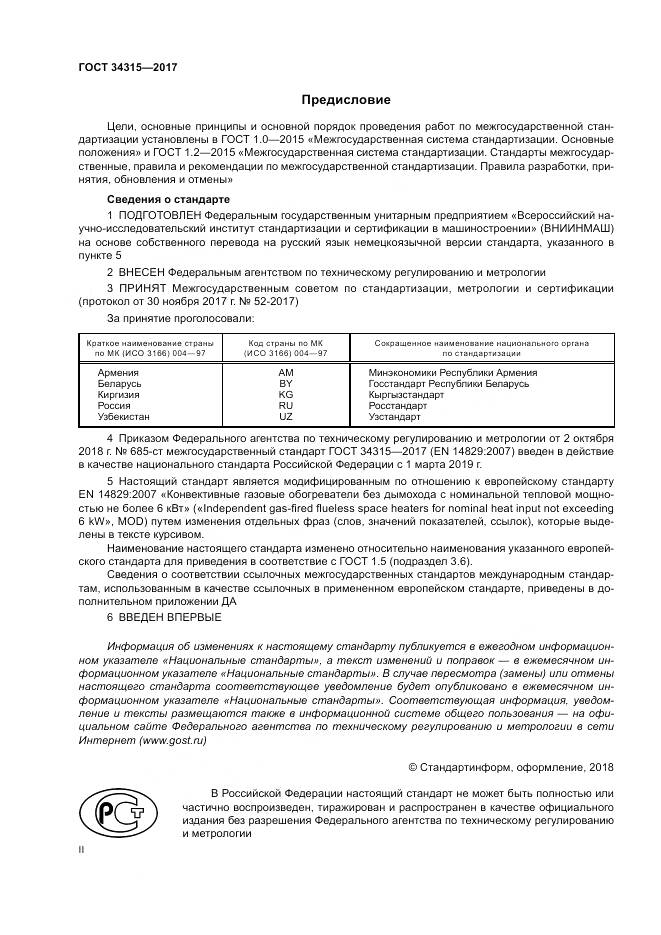 ГОСТ 34315-2017, страница 2