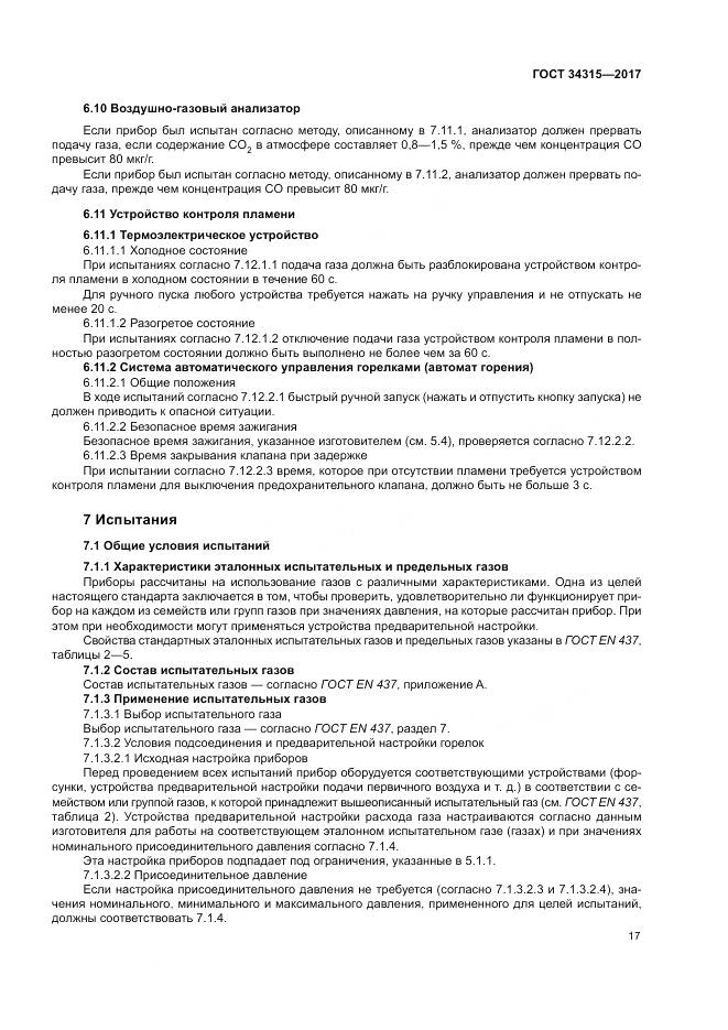 ГОСТ 34315-2017, страница 21