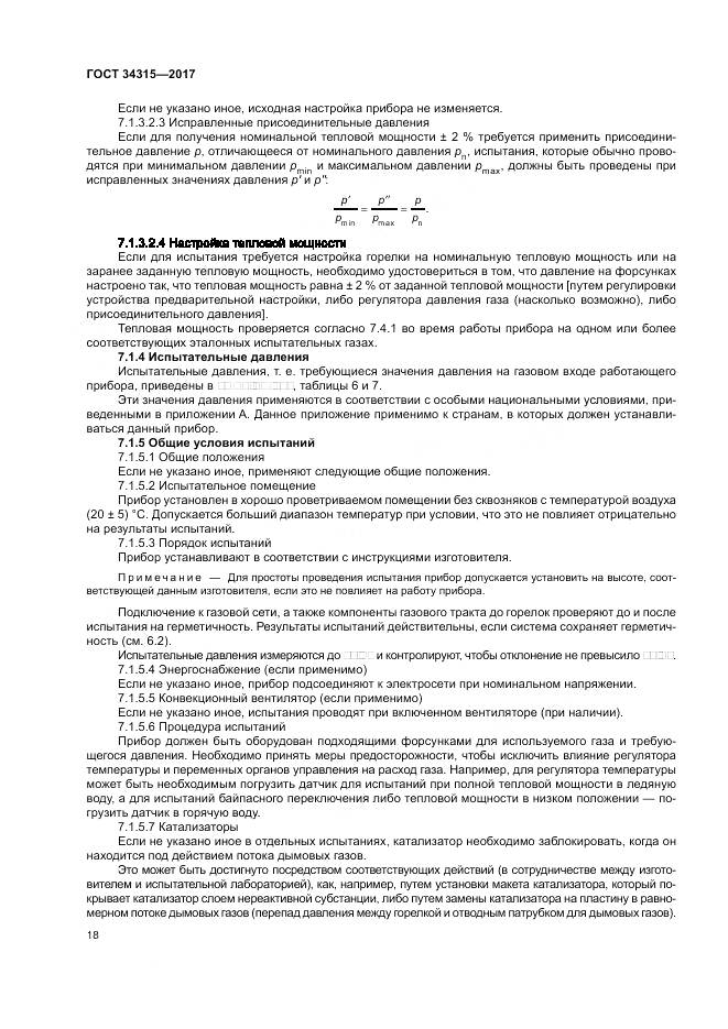 ГОСТ 34315-2017, страница 22