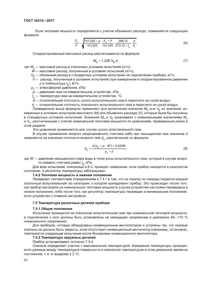 ГОСТ 34315-2017, страница 24