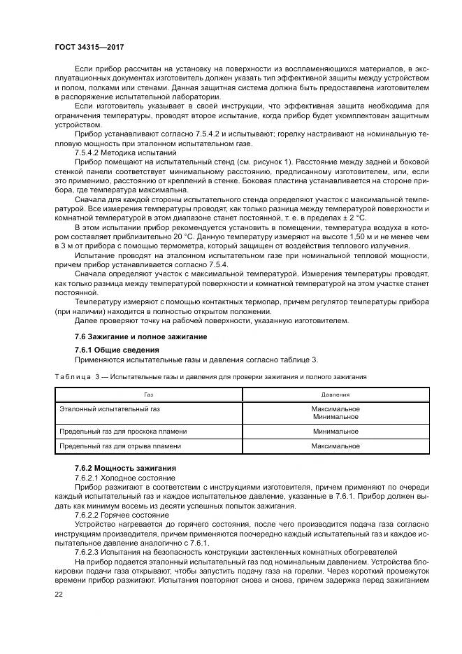 ГОСТ 34315-2017, страница 26