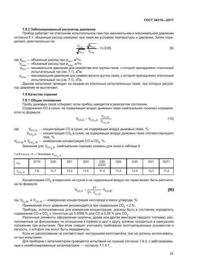 ГОСТ 34315-2017, страница 29