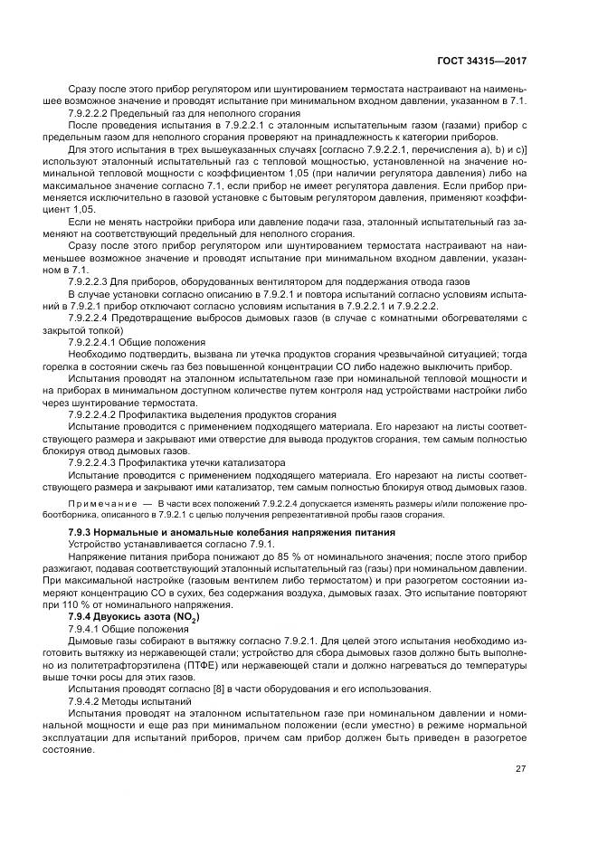 ГОСТ 34315-2017, страница 31