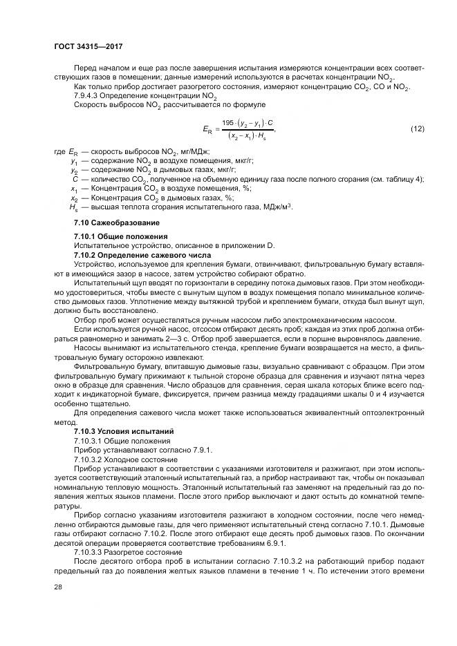 ГОСТ 34315-2017, страница 32