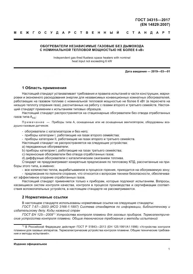 ГОСТ 34315-2017, страница 5