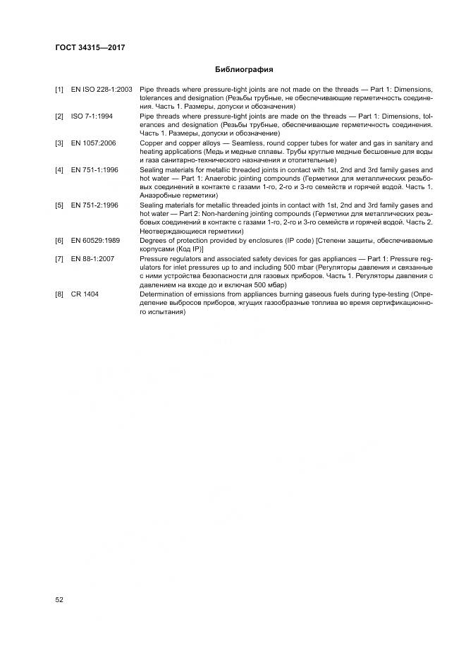 ГОСТ 34315-2017, страница 56