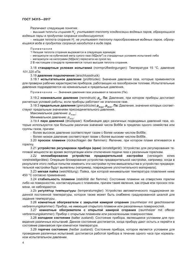 ГОСТ 34315-2017, страница 8