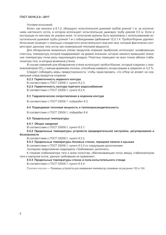 ГОСТ 34316.2-2-2017, страница 14