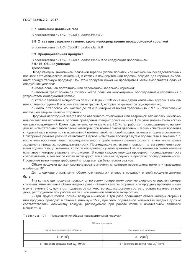 ГОСТ 34316.2-2-2017, страница 18