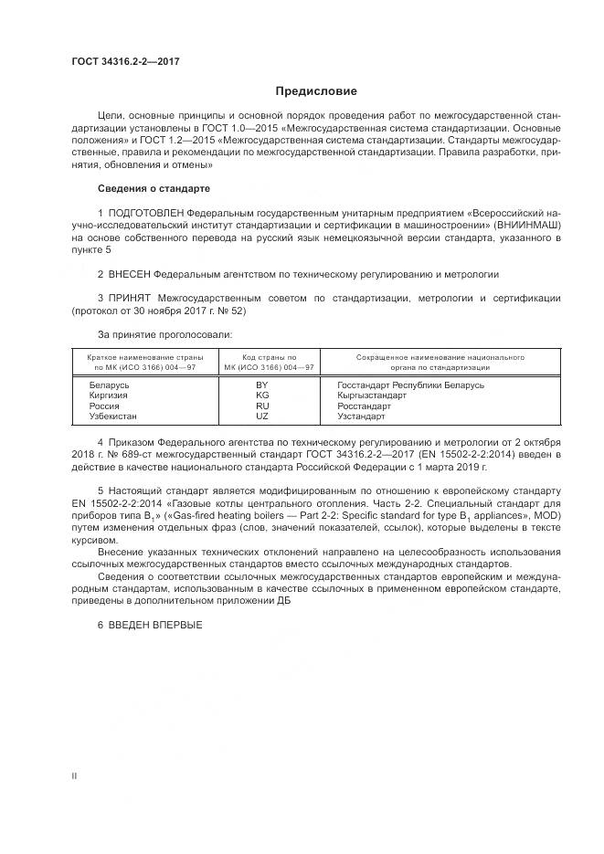 ГОСТ 34316.2-2-2017, страница 2