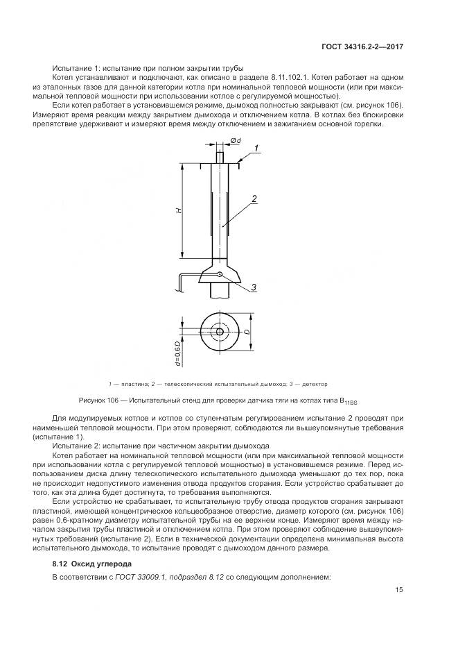 ГОСТ 34316.2-2-2017, страница 21
