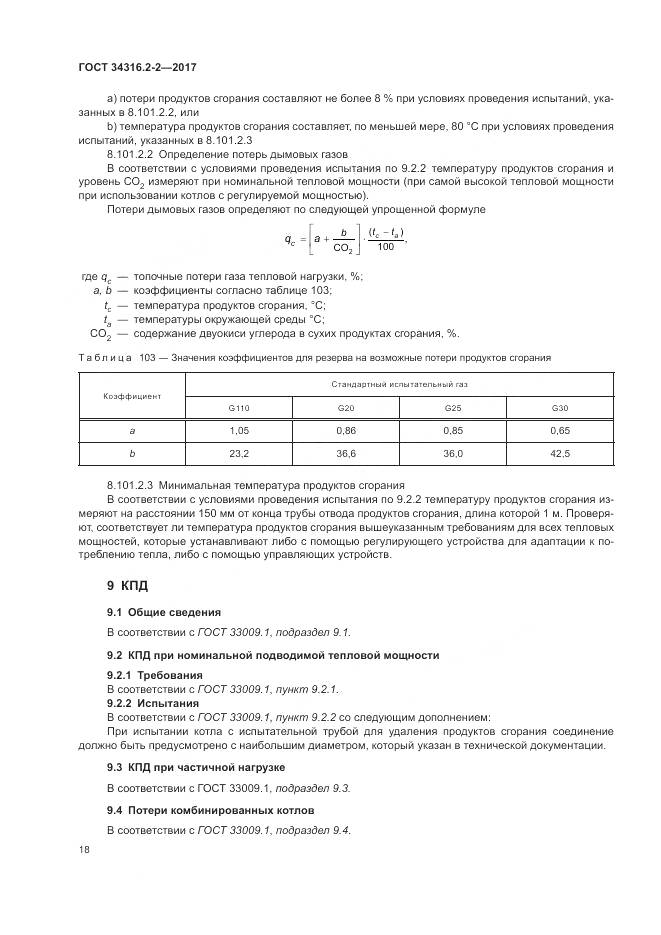 ГОСТ 34316.2-2-2017, страница 24
