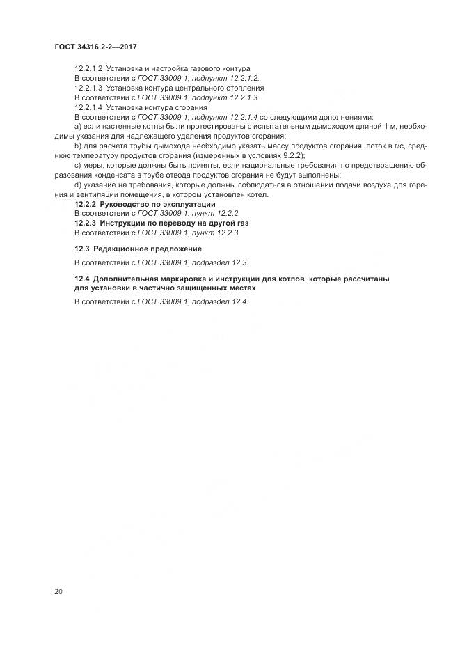 ГОСТ 34316.2-2-2017, страница 26