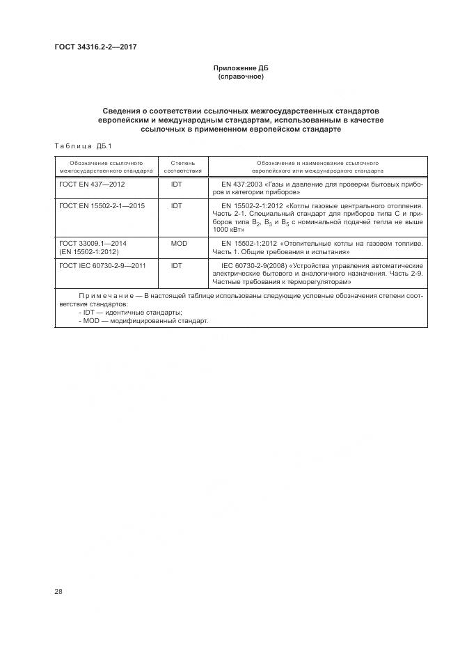 ГОСТ 34316.2-2-2017, страница 34