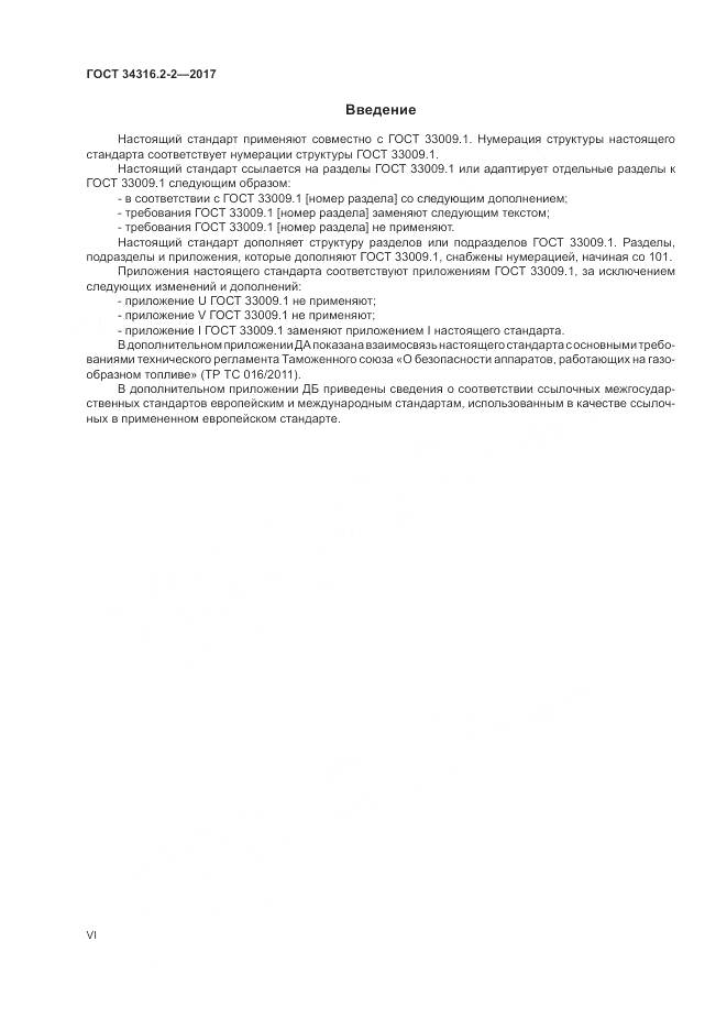 ГОСТ 34316.2-2-2017, страница 6