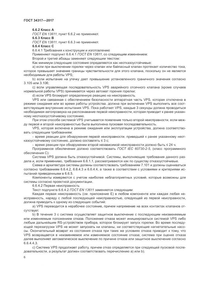 ГОСТ 34317-2017, страница 10