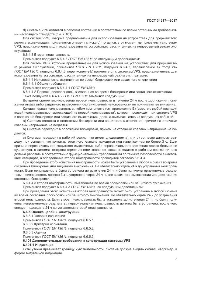 ГОСТ 34317-2017, страница 11