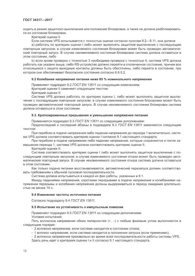 ГОСТ 34317-2017, страница 16