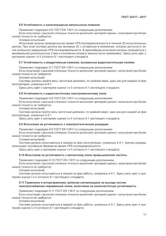 ГОСТ 34317-2017, страница 17