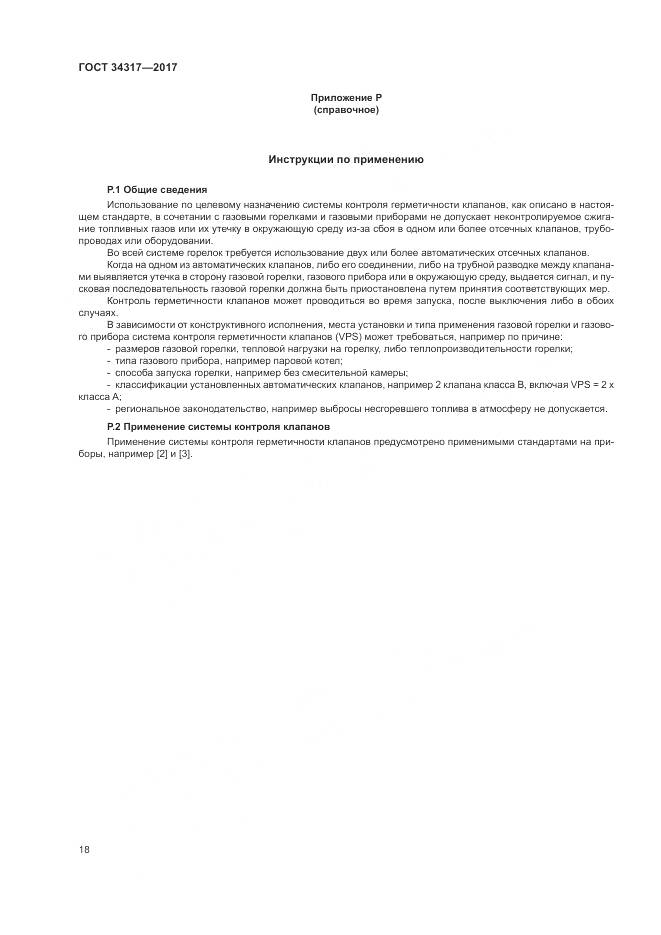 ГОСТ 34317-2017, страница 22